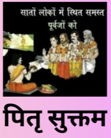 पितृदोष की शांति के उपाय  || पितृ-सूक्तम्|| ||श्राद्ध महिमा ||